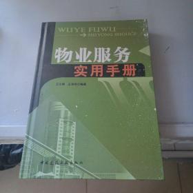 物业服务实用手册，