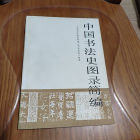中国书法史图录简编