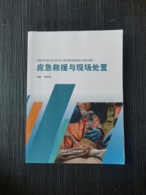 应急救援与现场处理张金凤中国矿业大学出版社9787564658205