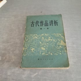 古代作品讲析第一册