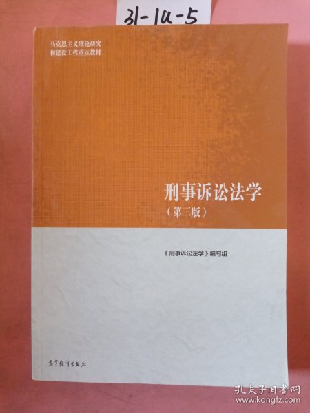 刑事诉讼法学（第三版）（马克思主义理论研究和建设工程重点教材）