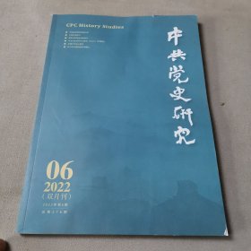 中共党史研究2022.6
