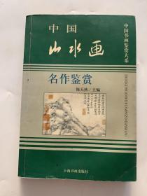 中国山水画名作鉴赏