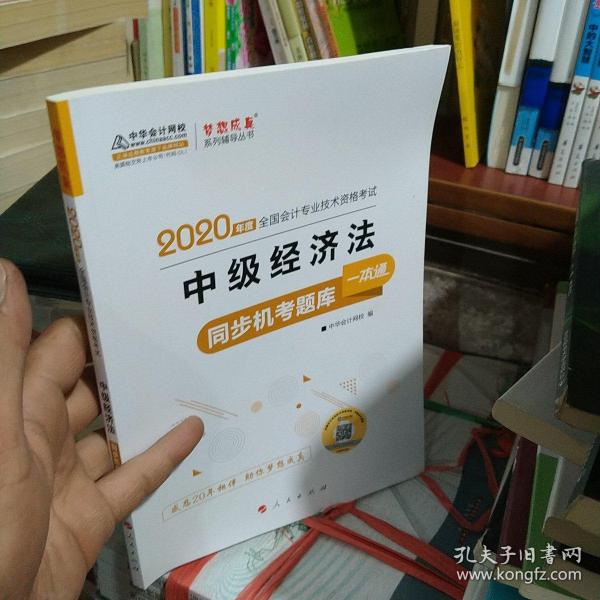 2019年中级会计师教材辅导书中级经济法教材辅导书同步机考题库练习题中华会计网校\梦想成真