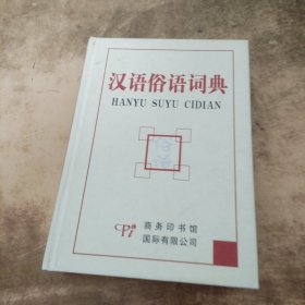 汉语俗语词典