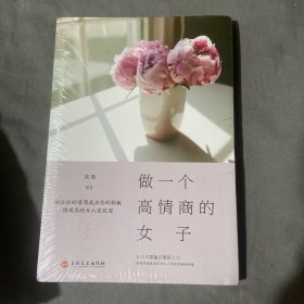 做一个高情商的女子