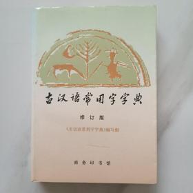 古汉语常用字字典 修订版