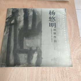 杨悠明油画作品