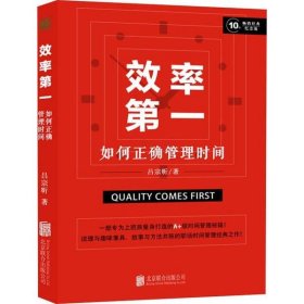 效率第一 如何正确管理时间 10年畅销经典纪念版