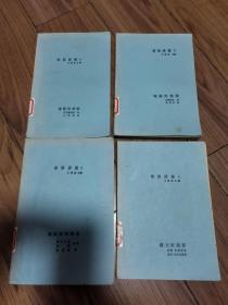 建筑譯叢 (V VI VII IX)王錦堂 32開(kāi)四冊(cè)合售