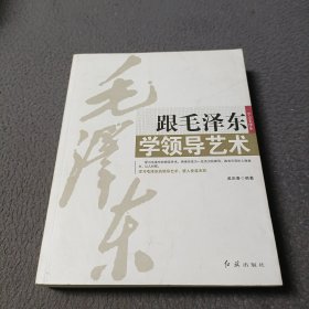 跟毛泽东学领导艺术