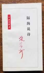 《隔海说诗》流沙河先生1985年12月26日签赠本