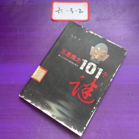 三星堆之101个谜