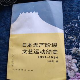 日本无产阶级文艺运动简史（1921—1934）