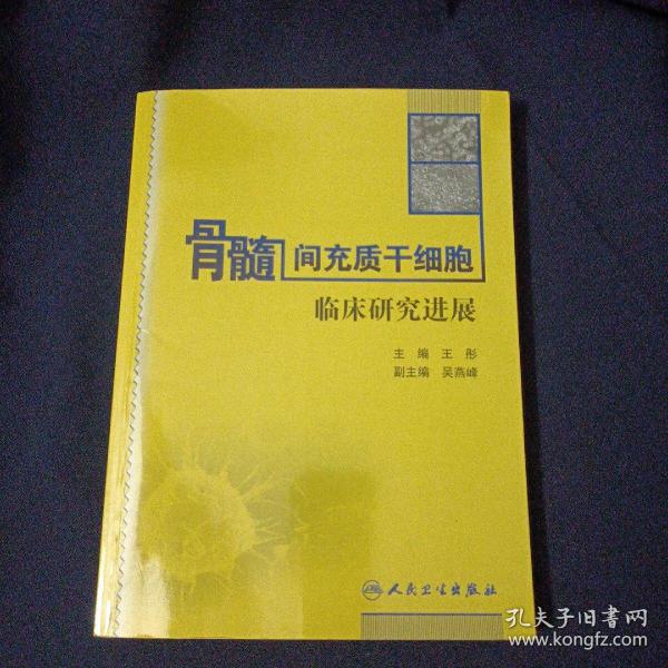 骨髓间充质干细胞临床研究进展