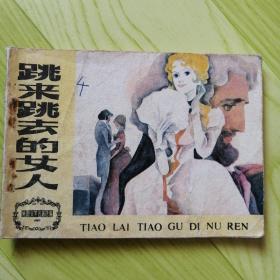 跳来跳去的女人【连环画】