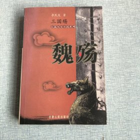 魏殇——三国殇