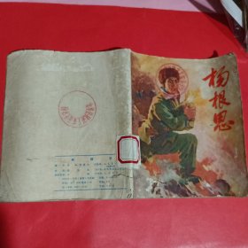杨根思连环画