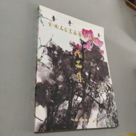 全國(guó)名家書(shū)畫(huà)藝術(shù)大展作品集