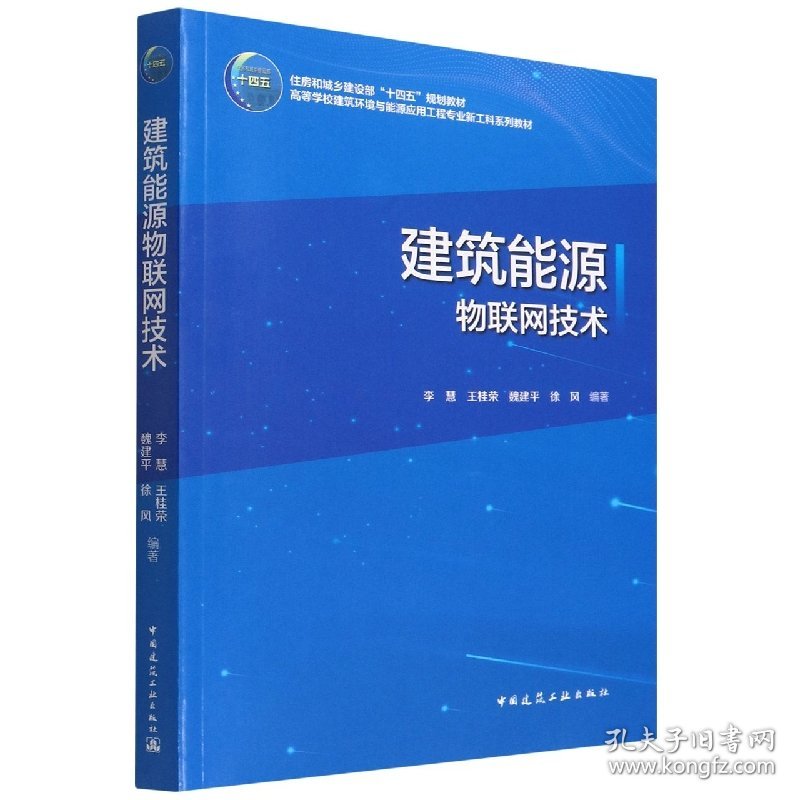 建筑能源物联网技术(高等学校建筑环境与能源应用工程专业新工科系列教材)
