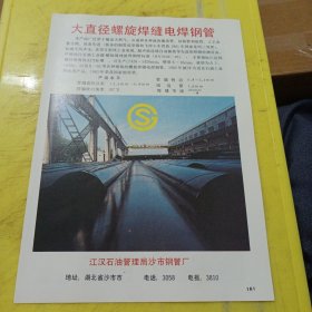 铝合金跳板 铝合金压型板 西南铝加工厂 四川资料 大直径螺旋焊缝电焊钢管 江汉石油管理局沙市钢管厂 湖北资料 广告纸 广告页