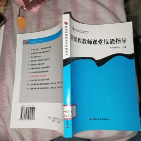 新课程教师课堂技能指导