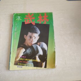 武林 1996 3