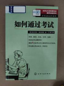 如何通过考试：世界记忆冠军系列.