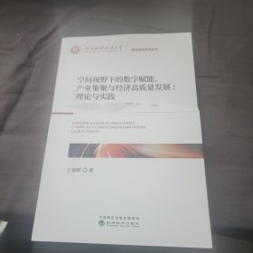空间视野下的数字赋能、产业集聚与经济高质量发展:理论与实践