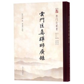 云门匡真禅师广录(精)/云门宗丛书