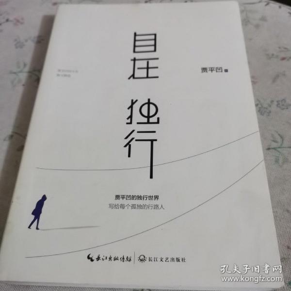 自在独行：贾平凹的独行世界