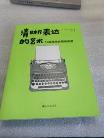 清晰表达的艺术：打造高效的职场沟通