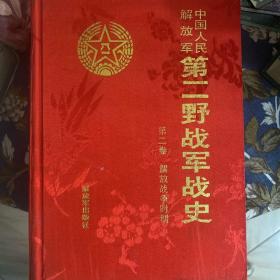 中国人民解放军第二野战军战史 全二卷