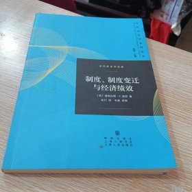 当代经济学译库：制度、制度变迁与经济绩效