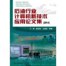 石油行业计算机新技术应用集:2014 石油天然气 刁顺，陈明俊，汪煜凯等编