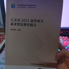 江苏省2021届毕业生就业情况调查报告