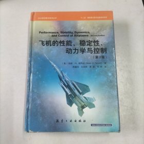 AIAA航空航天技术丛书：飞机的性能、稳定性、动力学与控制（第2版）