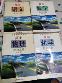 特级教师导学丛书：高中数学成功之路+高中语文成功之路+高中化学成功之路+高中物理成功之路（4册合售）四本都有苏步青留言签字