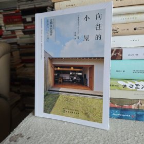 向往的小屋：亲近自然的定制家居设计