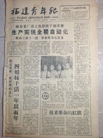 福建青年报，1959年10月24日 ，福安茶厂青年敢想敢干，四姐妹干活一年顶两年 ，