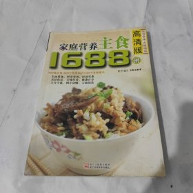 高清版家庭营养主食1688例