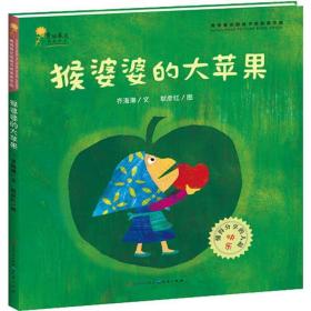 猴婆婆的大苹果 儿童文学 齐海潮 新华正版