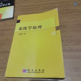 系统学原理 品相如图