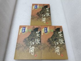 笑傲江湖（全四册）1-3