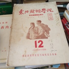 东北财经学院 第五届毕业生专刊 1955年12期