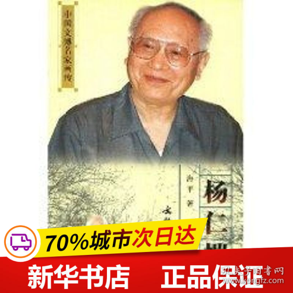 保正版！杨仁恺//中国文博名家画传9787501016600文物出版社海平