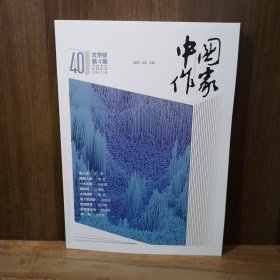 中国作家 文学版 2025年第4期