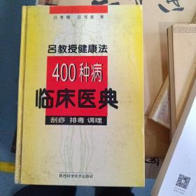 吕教授健康法400种病临床医典:刮痧 排毒 调理