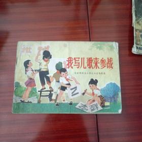 我写儿歌来参战:北京西四北小学红小兵诗歌选