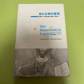 我们合理的信仰：四卷本《改革宗教义神学》的缩写本